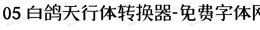 05 白鸽天行体转换器字体转换